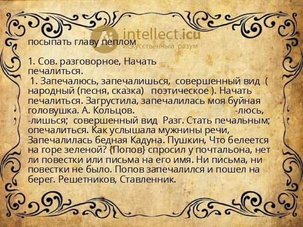 посыпать главу пеплом