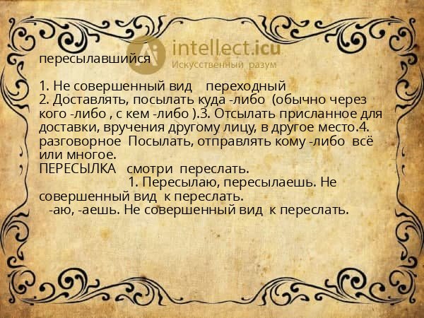 пересылавшийся