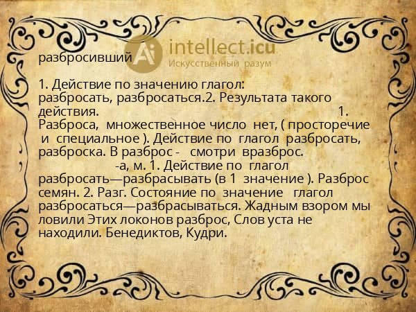 разбросивший