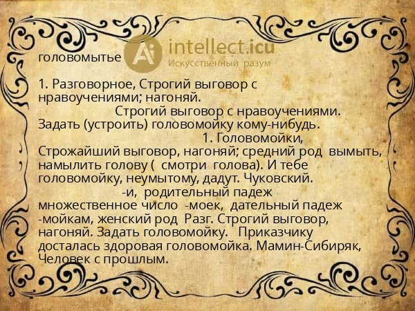 головомытье