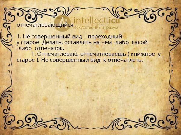 отпечатлевающийся