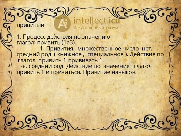 привитый