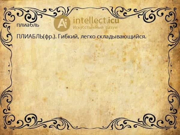 плиабль