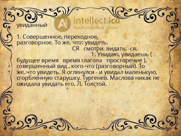 увиданный