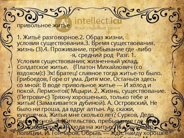 привольное житье