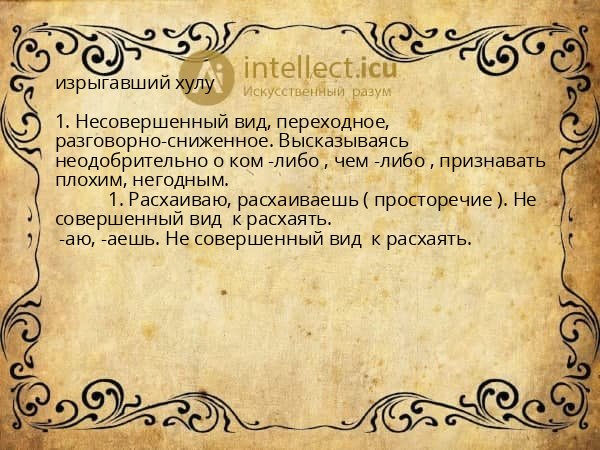 изрыгавший хулу