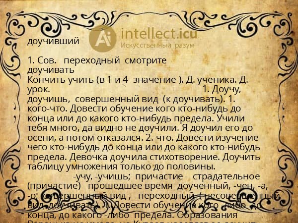 доучивший