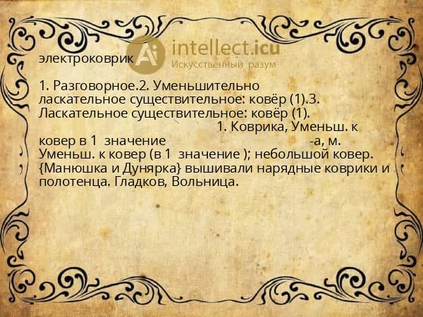 электроковрик