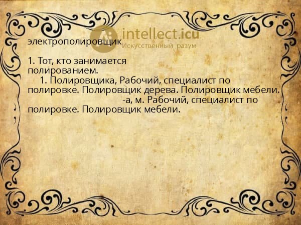 электрополировщик