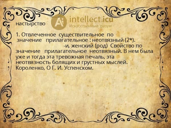 настырство