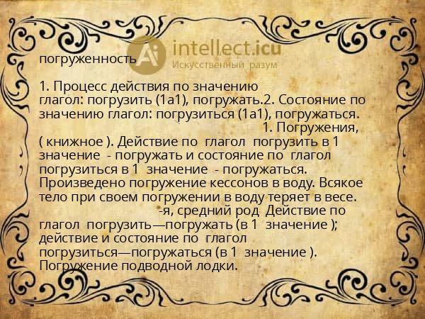 погруженность