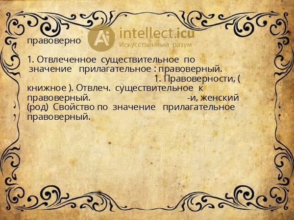 правоверно