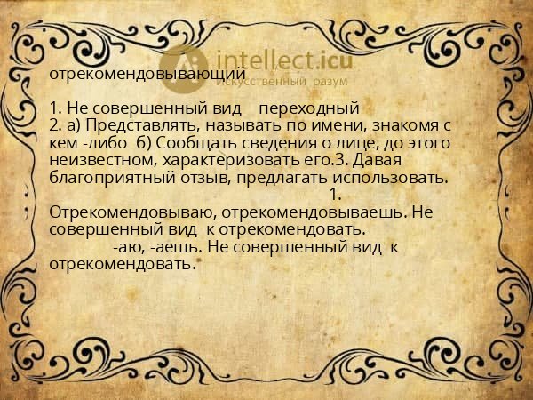отрекомендовывающий