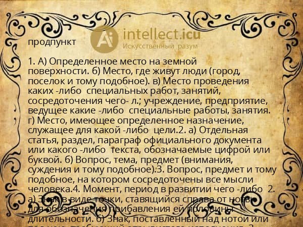 продпункт