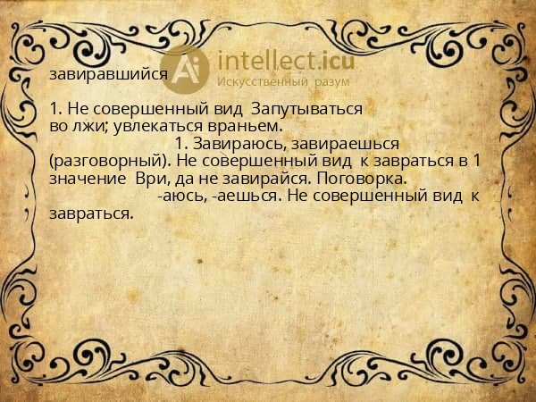 завиравшийся