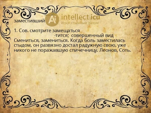 заместивший