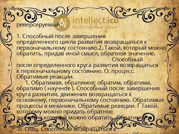 реверсируемый