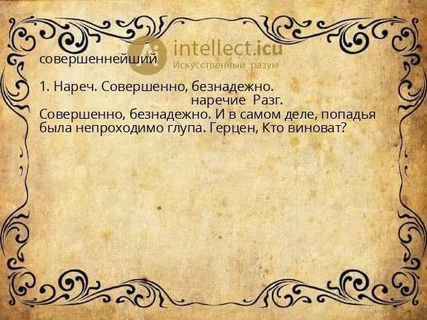 совершеннейший