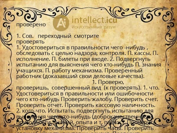 проверено