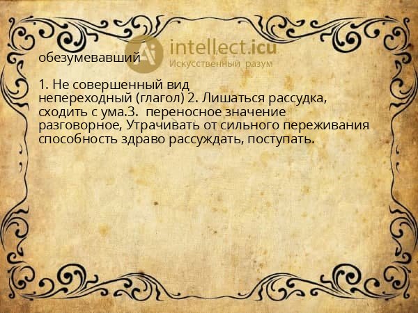 обезумевавший