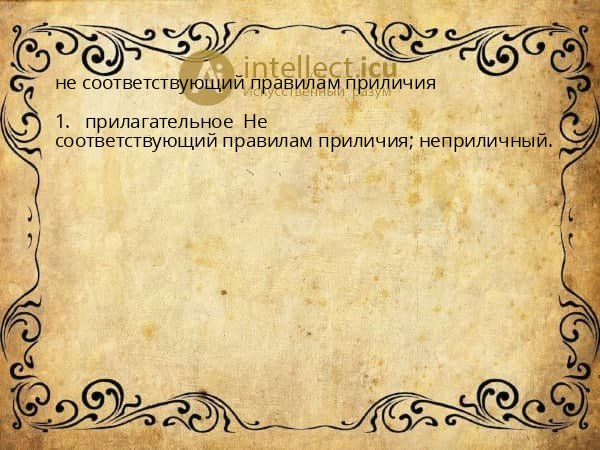 не соответствующий правилам приличия