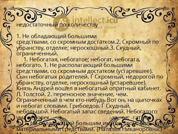 недостаточный по количеству