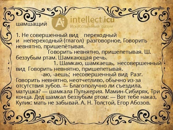 шамшащий