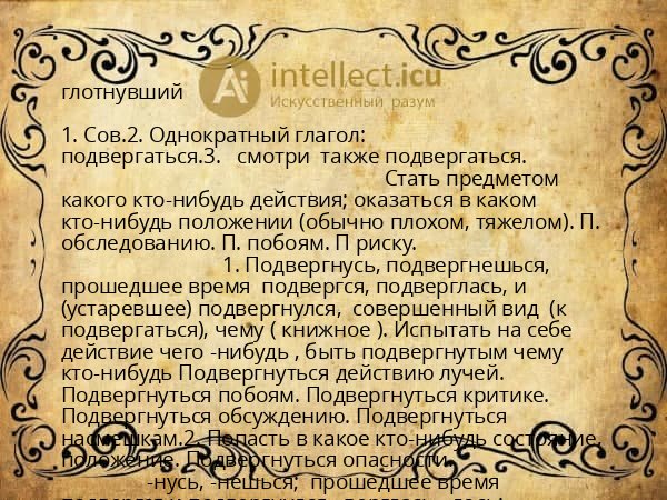 глотнувший