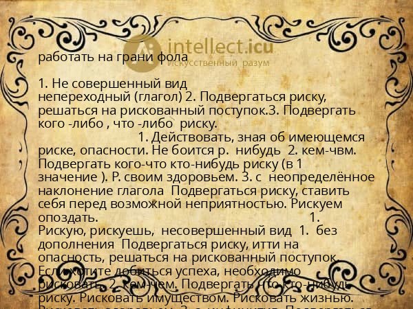 работать на грани фола