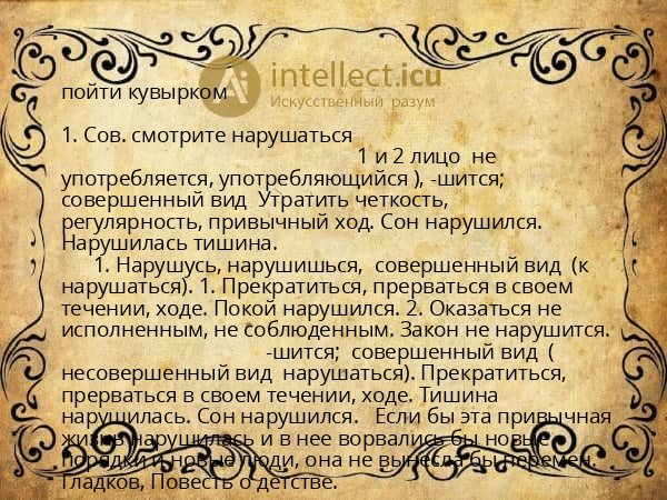 пойти кувырком
