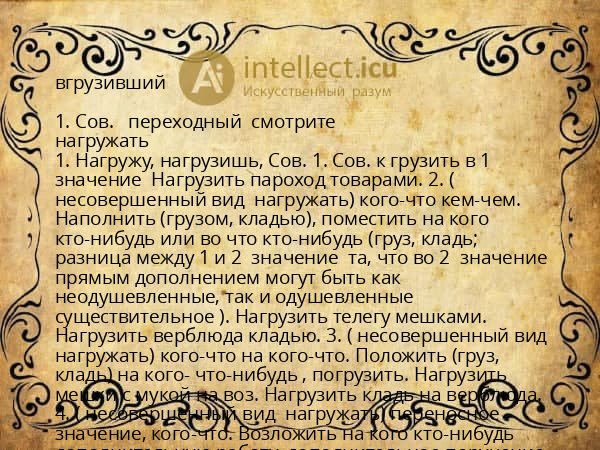 вгрузивший