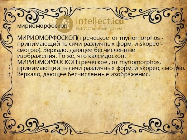 мириоморфоскоп