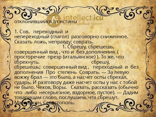 отклонившийся от истины