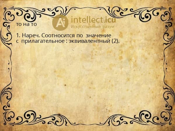 то на то