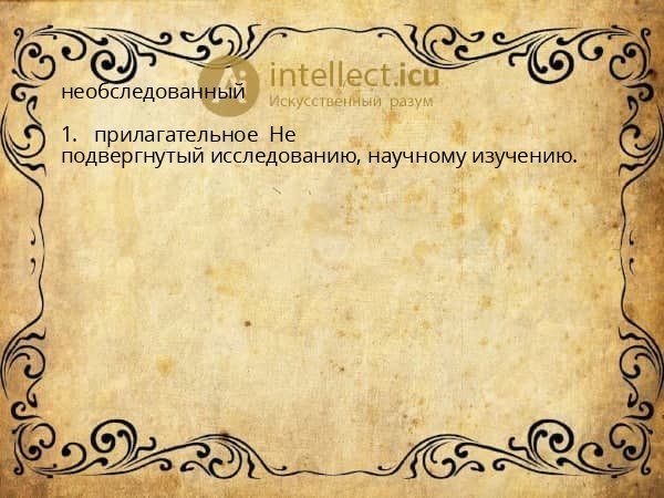 необследованный