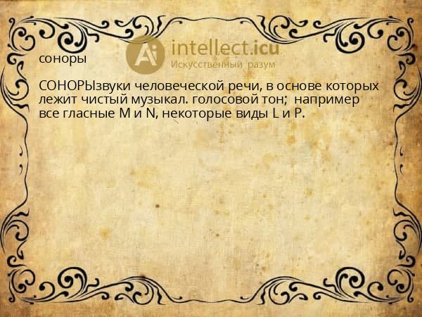 соноры