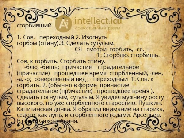 сгорбивший