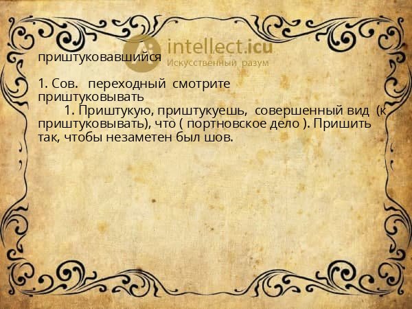 приштуковавшийся