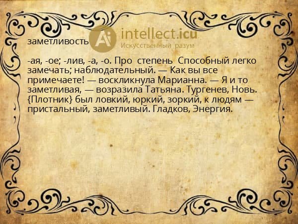 заметливость
