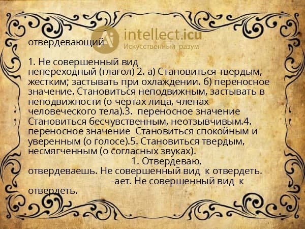 отвердевающий