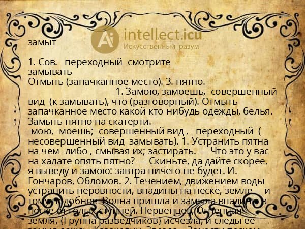 замыт