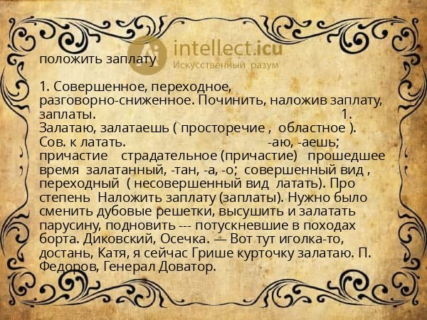 положить заплату