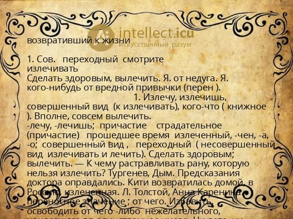 возвративший к жизни