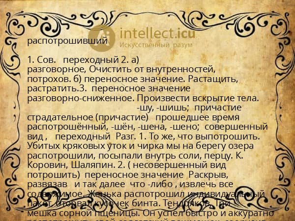 распотрошивший