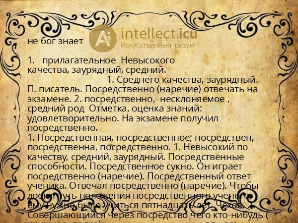 не бог знает