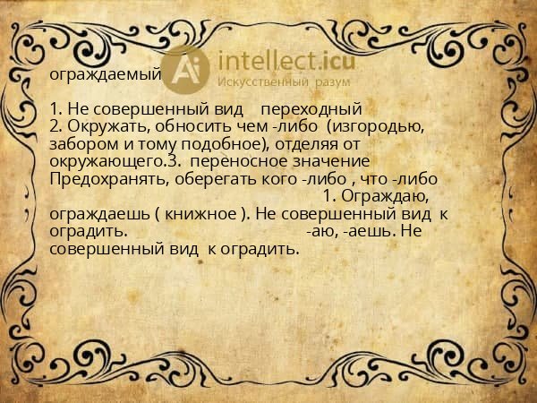 ограждаемый