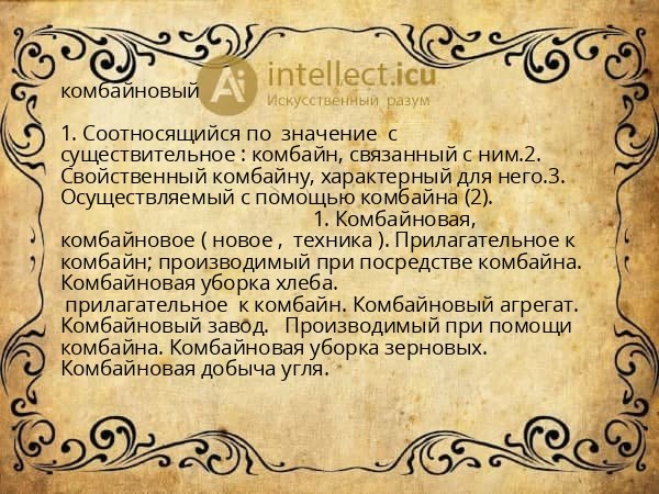 комбайновый