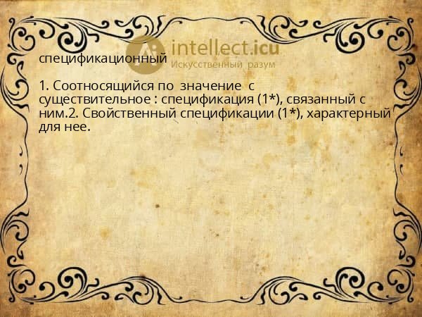 спецификационный