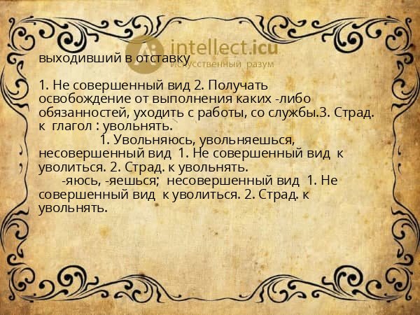 выходивший в отставку