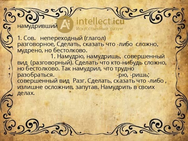 намудривший